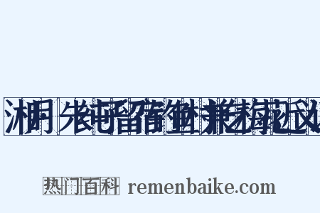 湘月·朱纯子留宿钓鱼村兼乞梅花近义词是什么意思的图片